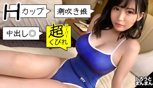 スク水からこぼれる美Hcup！奇跡の神スタイル現役水泳部J○の個人メドレー！おじさんを振り回したデートの後は爆乳を振り回す極上騎乗位で金メダル確実！【真白ちゃん(彼女)とおじさん(彼氏)の特別な一日】