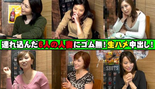 人妻観察バラエティ特別編 2 連れ込んだ6人の人妻にゴムなし！生ハメ中出し！たっぷりモニタリング366分！