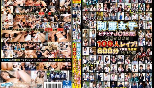 制服女子ピチピチJ○18歳！108人煩悩のままに●●●！作品集！