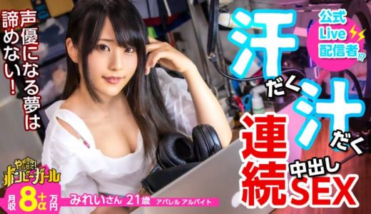 【高カロリー汗だくセックス】【電マですぐイク超敏感体質】【白熱セックス流れで中出し】配信をやりながら声優を目指す巨乳美少女！ファンから貰った大人のオモチャでオナニー三昧！本物チンコに興奮を抑えきれず何度もセックス！中出しされてもまだ終わらない！ボンビーガール04