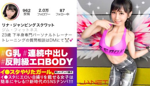 【反則級エロBODY】イ●スタにエロい自撮りを載せる、下半身専門パーソナルトレーナーをSNSナンパ！！とんでもない破壊力の究極Gカップ美女を召喚してしまいました……「求め合って高め合うセックスが好き♪」との事ですので、思う存分～～～～求め合って高め合ってもらいました！！！中出し連発の超絶倫セックスに精子ぜんぶ持ってかれます！！【イ●スタやりたガール。其の肆】