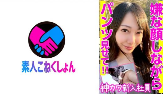 嫌がりながら外でパンツ見せてくれた神カワ新入社員とそのままホテル直行生ハメ中出し♪