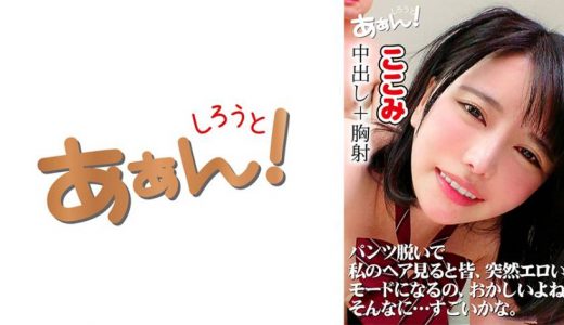 出会い系アプリで知り合った制服娘のここみちゃん18歳