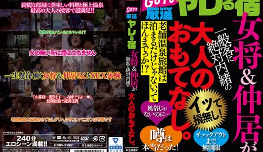 GO TO 厳選ヤレる宿 女将&仲居が一般客に絶対内緒の大人のおもてなし。