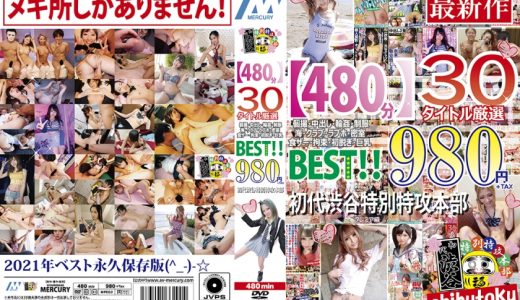 【480分】30タイトル厳選 個撮・中出し・●●・制服・海・クラブ・ラブホ・密室・食ザー拘束・初脱ぎ・巨乳 BEST 初代渋谷特別特攻本部