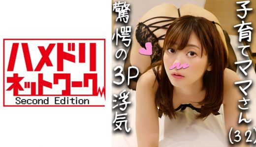 【Wダブル鬼チンポx人妻】子育てママ 32歳 りょうこさん(仮名) 初3Pの鬼ピストンにガクブル昇天！！授乳経験のある極上太乳首をこれでもかと勃起させながらヒィヒィ逝かせ続けたら「中に出して♪」と完堕ち