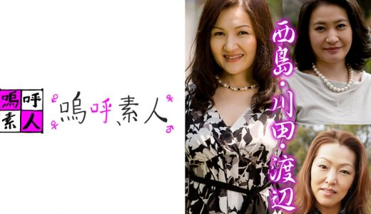 西島・川田・渡辺夫婦