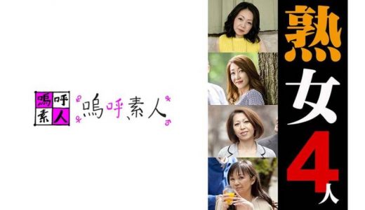 熟女4人 2