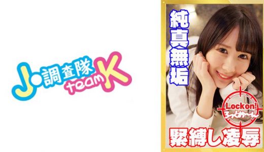 無垢な制服女子を緊縛し●●SEXでイカせろ！ ＃華怜 ＃18歳