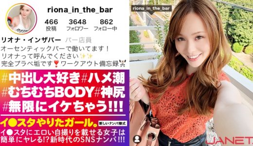 【男を1000%イカせる性豪ヤリマン】イ●スタにエロい自撮りを載せる、むちむちBODYのバーテンダーをSNSナンパ！！「イカせられない男は居ない」と豪語するヤリマンGALのハンパじゃないフェラテクは必見！！無限に潮吹きして無限にイキまくる超絶痙攣SEXで抜きまくり必至！！！【イ●スタやりたガール。其の拾壱】