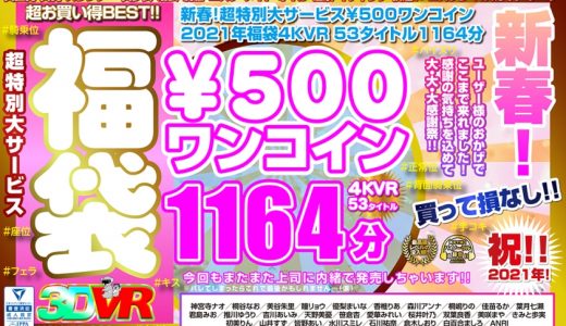 【VR】新春！超特別大サービス￥500ワンコイン福袋4KVR 53タイトル1164分 神宮寺ナオ 桐谷なお 美谷朱里 瞳リョウ 優梨まいな