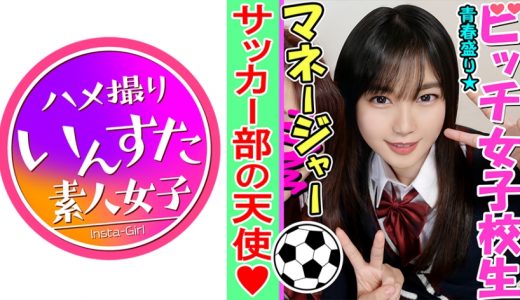 【乱交・個人撮影】性欲盛んなサッカー男子部員とヤリまくる K②女子マネージャー♀子ちゃんを巨根でゴリゴリにハメ堕とす個人撮影 痙攣マンコに大量種付けしたったww