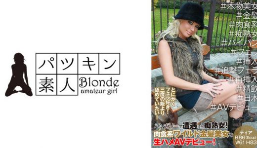 ハンガリーで遭遇した痴熟女！肉食系ワイルド金髪美女を生ハメAVデビュー！とにかくフェラ好き！三度の飯より舐めていたい！