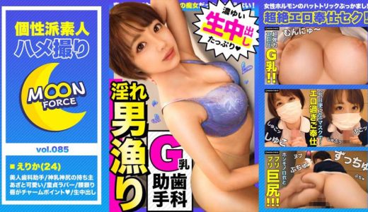 年下キラーの美巨乳な歯科助手のお姉さんとハメ撮り！「積極的でエロいお姉さんは好きですか？」【しろうとハメ撮り＃えりか＃24歳＃歯科助手】