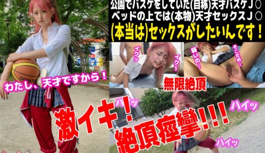 ギャルナンゲット！公園でバスケしてた赤髪ギャルは男を狂わせる究極のエロギャル！とにかく敏感でイキまくりな子に顔射しちゃいました！