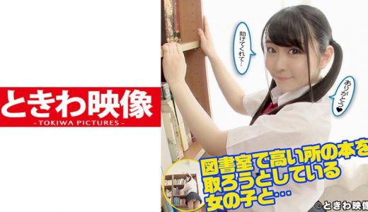 図書室で高い所の本を取ろうとしている女の子と…助けてあげたお礼に中出し！