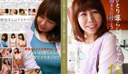 ひとり暮らしするお婆ちゃんの家に泊まりに行こう(12)～一宿一飯のお礼にチンポでご奉仕