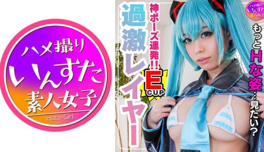 【S級スタイル現役レイヤー22歳】芸能所属前マル秘プラベ撮影会でガチハメ撮り！そのまま発情★●●生種付け
