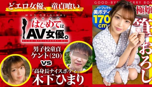 高身長170cm！8頭身ウルトラ美ボディの元モデル・木下ひまりvs男子校童貞！！【今回のデートコース：“例の”貸切温泉旅館】童貞相手にず～ッと激責め！遠慮ナシのウルトラテクニックに童貞暴発！2回戦コース突入！女優に丸投げリアルドキュメント・ガチンコSEX！