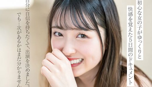 1本だけ撮影することができた幻の美少女 初芽 19才 AV DEBUT