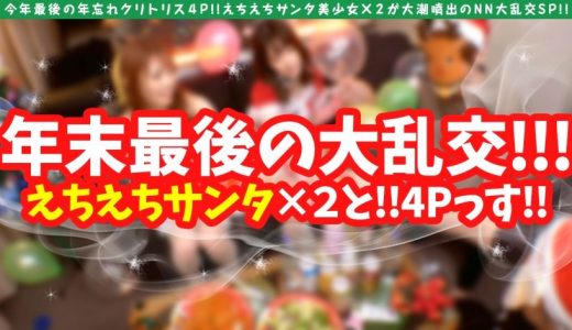 【年忘れクリスマス大乱交4P！！】【大潮吹きドビッチ美女サンタ&天然えちえちサンタ美少女の競演！！】【性なる聖なる夜の潮吹き系ビンカン雑魚ま●こ淫乱美女とちえちド淫乱性戦！！】【ゴム無し挿入おま●こホワイトクリスマスSP】【潮吹きま●こホワイトクリスマスNNで大満足必至】【潮吹き系ビンカン雑魚ま●こホワイトクリスマスNNで大満足必至】