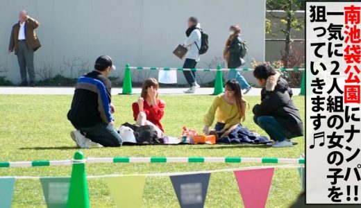 【ドスケベJD×2を公園ナンパ即ホSP！！】【長身×Gカップ×美女でド淫乱！！モデル級のスレンダーボディで逆ナン常習犯&小悪魔的美巨尻美少女のエロエロJD二人組捕獲関係！！】【即ホOKの貞操観念ヒクヒク敏感ケイレンBODY】【各個撃破の生ハメナンパでみんなハッピーSEX三昧】