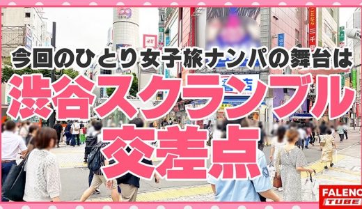 【まるでエロ漫画みたいなアニメ好きで小顔のメガネっ娘がデカチンの激ピスを受け入れる！】サイズが合わないデカ丸眼鏡をカクカク揺らして両足を持ってM字開脚正常位で何度も逝く！背面駅弁で結合部が丸見え！恥じらいながら絶頂！マン汁まみれのチ○コを喉奥まで咥えさせる！プッシーtoマウスのイラマチオ！バックからオラオラ突かれてヘタレ込んでアヘ顔で逝く！【女子旅ナンパ＃上京ちゃんが毎度おさわがせします#31ひなのちゃん(23歳/社会人)の巻】