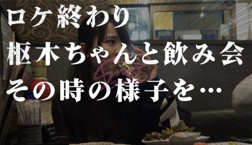 ロケ終わりに見せた撮影で見せない台本の無いせっくす ～枢木あおい～