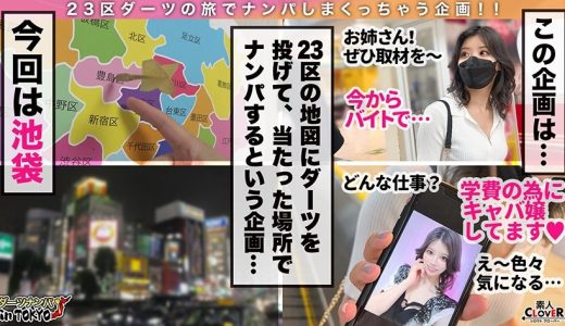 【過去最高潮！！土砂降り潮吹き嬢 in 池袋】パティシエを目指す超かわキャバ嬢をナンパしてケーキ作りの腕前披露中にハメちゃいました♪過去最大雨量の潮吹きにナンパ師もドン引き！ハメと潮の無限ループで体液まみれSEX2発射！！【ダーツナンパin Tokyo♯さき♯24歳♯キャバ嬢♯42投目】