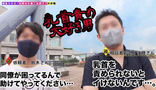 【野良チ●ポを待ち伏せる野生のヤリマンが全部ヌク！】すりすり♪カリカリ♪ペロペロ♪乳首を責めて責められ入り乱れ3Pセックス！「最後の一滴まで搾り取っちゃうよ♪」唾液とマン汁で乳首もチ●ポもヌルヌル扱かれてたっぷり搾精されちゃう計10発！【M男のち●こ全部ヌク大作戦！#020】