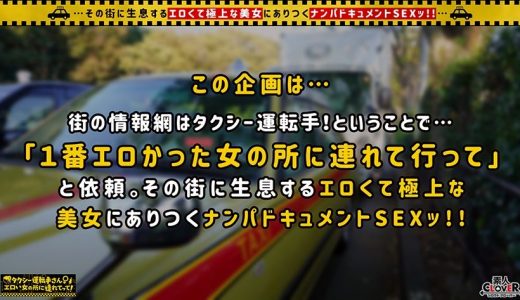【豊潤美尻×小悪魔妻】イケメン誘うエロカワ妻の最強ボディ！！美味しそうに根本までチ○ポを咥えて濃厚フェラ！柔らかい胸を揺らしながら腰を振り、旦那では味わえない快感の連続絶頂！！生挿入で中出し懇願の濃密SEX！！【タクシー運転手さんエロい女の所に連れてって】