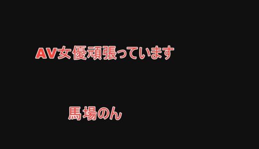AV女優頑張ってます 馬場のん