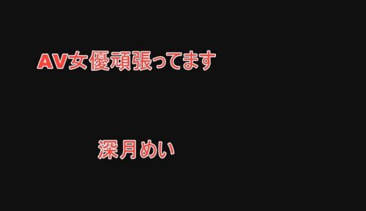 AV女優頑張ってます 深月めい