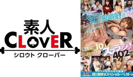 001#ブシャー！気持ち良すぎて激イキ潮！鬼噴射連発！素人エロ娘10人の神がかりスプラッシュ！アクメ性交のみを厳選！/素人CLOVER・超！潮吹きスペシャル・ベストッ！