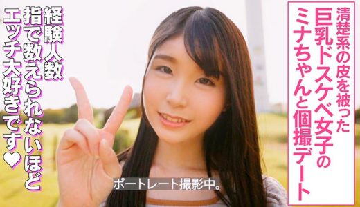 【SNSで知り合った巨乳女子と個撮後にナマ中出しハメ撮り性交！】ストリート即席セックス誘ったらまさかの失敗！？と思いきや最後はがっつりナマ中できちゃいました！
