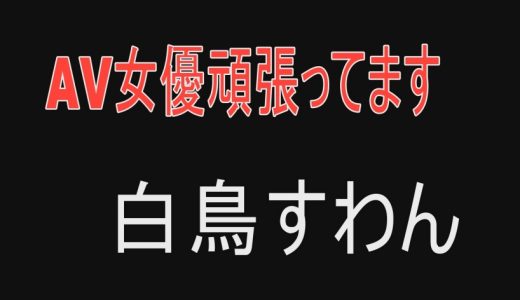 AV女優頑張ってます 白鳥すわん