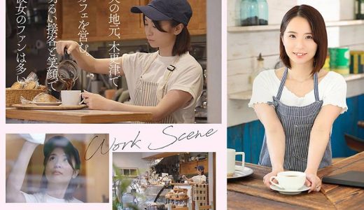 夫婦でカフェを経営する人懐っこい笑顔で地元客に愛される名物奥さん 小林沙良 29歳 AV DEBUT