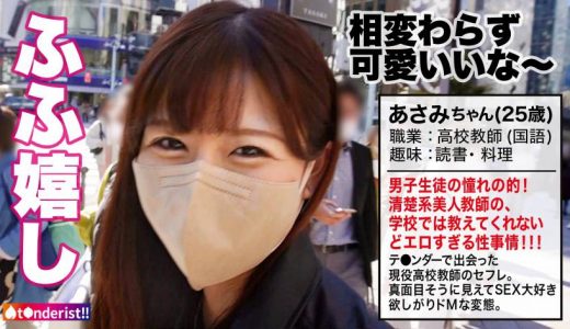 【国語科高校教師】【もっちり美巨乳】ティ●ダーで出会った現役高校教師の美人セフレ。男子生徒に大人気でマドンナ的存在な先生の夜の顔は…痴態を晒して乱れまくるドM気質なドスケベ女でした。週末はSEXで大発散！パンスト破られM字開脚でおま●こ丸出し爆潮絶頂！美尻スパンキングでアヘアヘ大興奮！「おま●こに白い精子いっぱい下さい…」中出しをおねだりするあさみ先生に濃厚中出し2連発！！！【t●nderist！！】