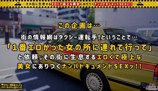 【玩具扱いされたいです…】縁結び神社で恋活中の色白スレンダー美女が、実は犯●れたい願望を持つ超ド変態だった！！白い美尻が真っ赤に染まる強烈スパンキング！！えずき汁垂れ流しでトロイキするドMイラマ！！清楚で慎ましいのに、感度の良すぎるドスケベおま○こ！！ハメ潮・失禁！！恥ずかしいけど止められないエンドレス潮吹きSEX！！【タクシー運転手さんエロい女の所に連れてって】