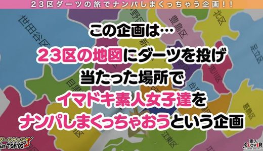 【性欲モンスター出現！オナニー大好きドスケベOL in 椎名町】椎名町に集えっ男共！！チ○ポに飢えた超淫乱娘とエンカウント！毎日オナニーで欲情の日々…3年振りのSEXに性欲解放ッ精子を求めて腰振りが止まらない！肉欲にまみれた怒涛の搾り取り3射精！！！【ダーツナンパin Tokyo♯さやか♯OL♯27歳♯49投目】