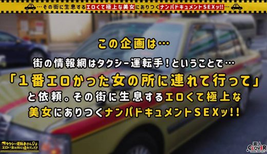 【超ハイLevelモデル級美人妻】旦那の了承済みでスリルと刺激を欲しがり、ドM欲求を満たすためチ●ポに狂うイケナイ奥様！！誰もが惚れ惚れする色白美体に強烈スパンキング×首●めファック！！夫を忘れるほど没頭し絡み合う濃厚SEX！！ガッツリ種付け中出し&顔射フィニッシュ！！【タクシー運転手さんエロい女の所に連れてって】