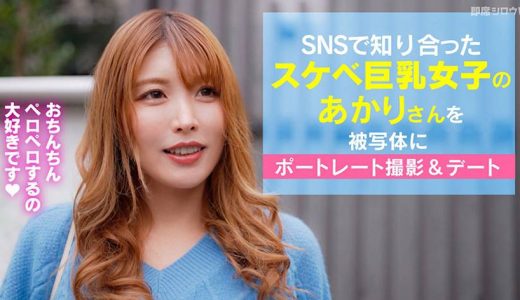 【SNSで知り合ったチンぺろ大好き巨乳女子とポートレート撮影後に貪りハメ撮りセックス！】撮影後エッチのお誘いにOKしちゃうエロ女子！即席でホテルに直行！部屋に入った瞬間から貪りまくりのハメ撮りセックス！