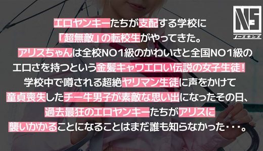 超無敵えんこうせい 乙アリス