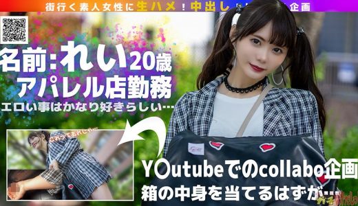 【ガチなかだし！】オール生ハメ半外半中有！箱の中身はなんだろな？Y○utubeコラボ企画のつもりが気付けばエロ撮影に！生好きれいちゃん(20)とたっぷり子作りSEXしちゃいました