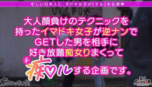 ぷるっぷるのH乳で釣ったチ●ポは500本以上！自称チョロマン…だけどキツマン！「中出ししちゃえ…♪」耳元で囁かれてねっとり絡みつく肉厚マ●コに大量射精！負けず劣らずの乳圧パイズリで畳み掛ける2回戦…いや3回戦！まだまだ勢いは衰えない！ガニ股ピストンでGスポ直当てドすけべ腰振り！草食男子の本気ピストンにハメ潮炸裂の超キモチイイ同時イキ！【痴ルっちゃう？】ワカパイ