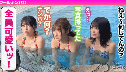 ハニカミ笑顔の控えめ水着美女が性欲解放！！ビキニが映える美BODYがプールでビショビショ！オイルでヌルヌル！精子でドロドロ！暴発必至の上目遣いフェラでたっぷりご奉仕したら即濡れマ●コ完成！羽目を外してハメまくる2連戦！！【＃CLOVER×プール×ナンパ ＃なお 】