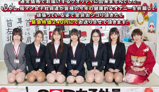 エロで厄除け！SOD女子社員 ハーレムドスケベお正月ゲーム7種ヌキ遊び尽くし新年会 福マン女子社員6名がユーザー様1名へ2024年の健康と幸せオナニーを祈願する濃密接待！ 鳥光紗奈 郡司穂香 長澤葉月 間宮葉子 大橋帆奈