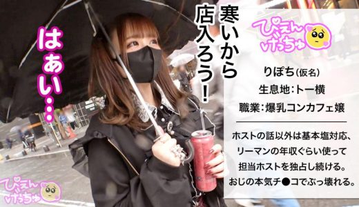 【塩対応デカ乳理解らせた】超ドライな爆乳ぴえん女子、彼氏だと思ってるホストの為にぷるっぷるのおっぱい活かしたおマ●コ労働！！早く終わらせてさっさと帰りたい女 VS おじの本気チ●コ！！徹底的にわからせる！！