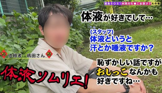 【超絶美くびれ極スリムBODYの美人受付嬢が全部ヌク！】人間ドリンクバー開店！？体液フェチM男の変態要求にぜ～んぶ応えます！汗、唾液、マン汁…あらゆる体液直飲みで悦楽射精するチ●ポにトドメのおしっこシャワーをぶっかけ！極細腰から繰り出されるちんぐりピストンに搾り取られ極狭マ●コが溢れ返る計6発！【さな/M男のち●こ全部ヌク大作戦！#035】