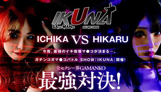 IKUNAシーズン1スーパーベスト！完全保存版いつもイキ潮まくるAVスター競演＜イキガマン狂い＞絶頂決戦！最高の絶頂女王は誰だ！全セクシー界GAMANKO最強対決！松本いちかvs皆月ひかる/由良かなvs工藤ララ/横宮七海vs上坂めい/沙月恵奈vs弥生みづき